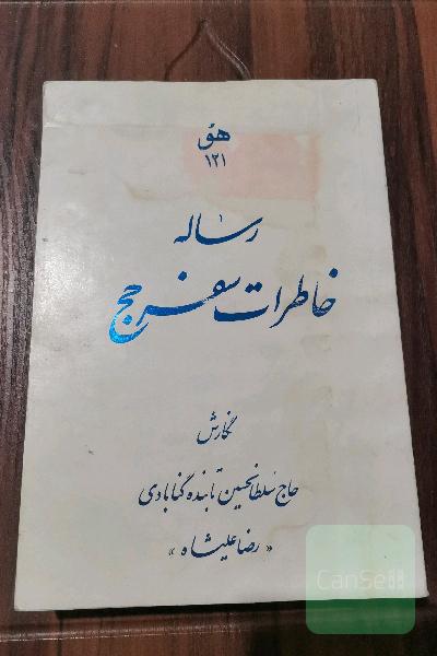 خاطرات سفر حج