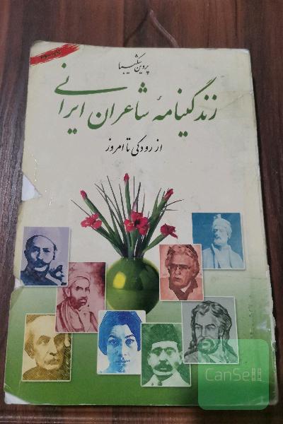 زندگینامه شاعران ایرانی