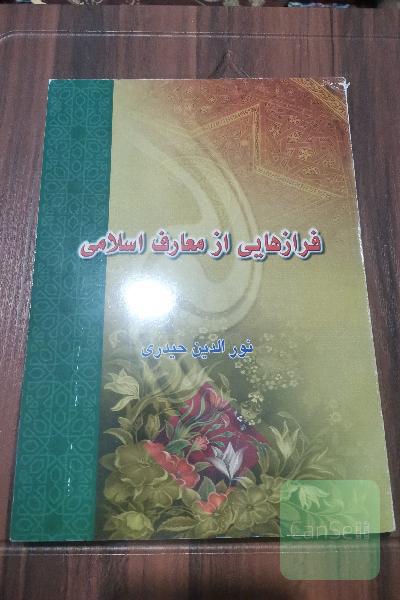 فراز هایی از معارف اسلامی 