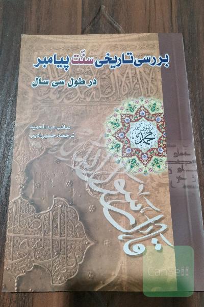 بررسی تاریخی سنّت پیامبر