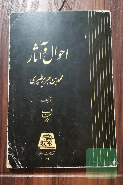 احوال و آثار محمدبن جریر طبری 