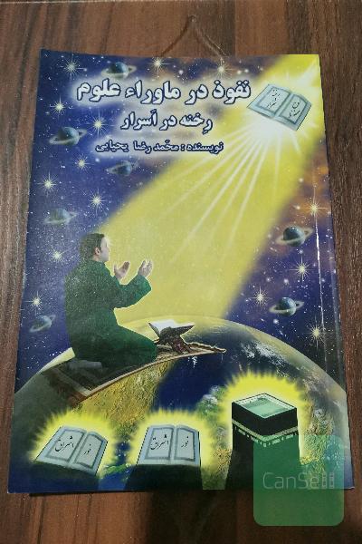 نفوذ در ماوراء علوم 