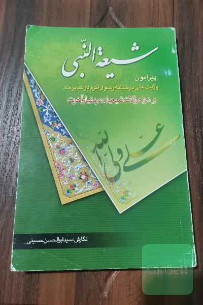 شیعةالنبی