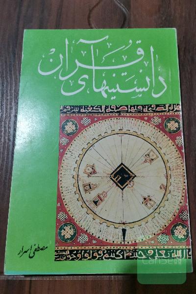 دانستنیهای قرآن