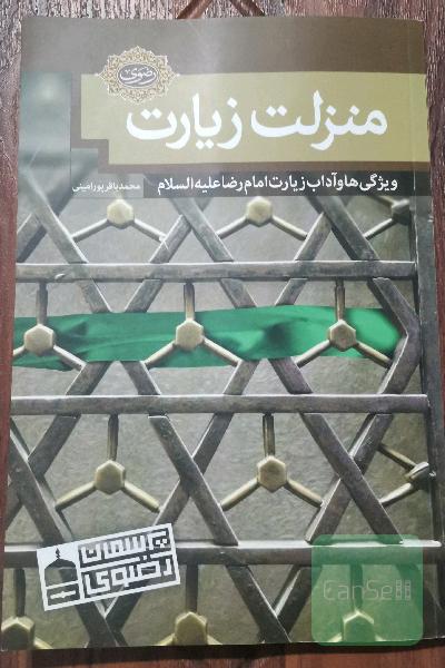 منزلت زیارت