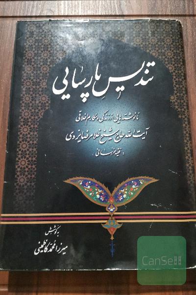 تندیس پارسایی