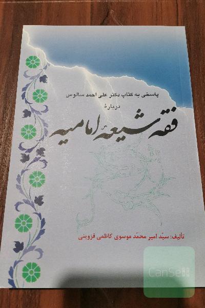 فقه شیعه امامیه