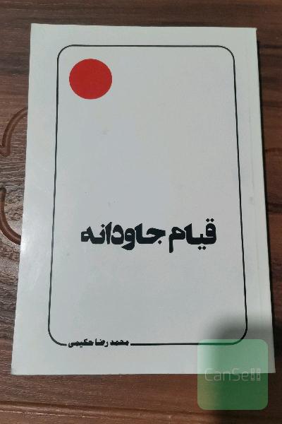 قیام جاودانه