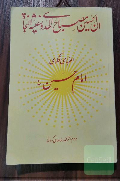 الفبای فکری امام حسین 