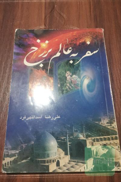 سفر به عالم برزخ
