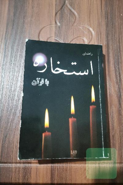 راهنمای استخاره با قرآن 