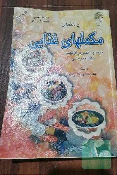 راهنمای مکملهای غذایی