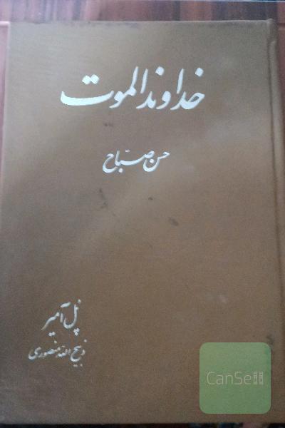 خداوند الموت