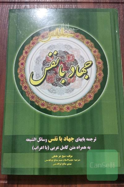 جهاد با نفس