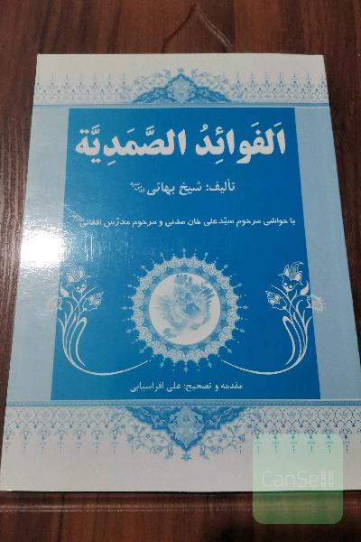 الفوائد الصمدیه