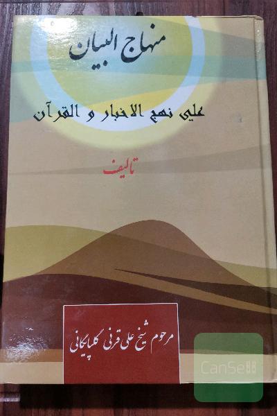 منهاج البیان 