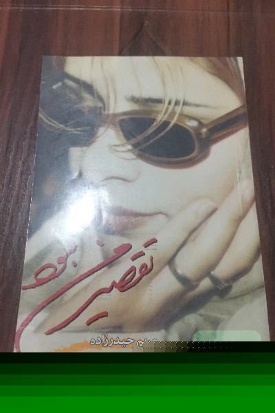 تقصیر من نبود