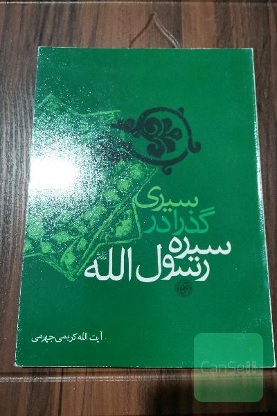 سیری گذرا در سیره رسول الله