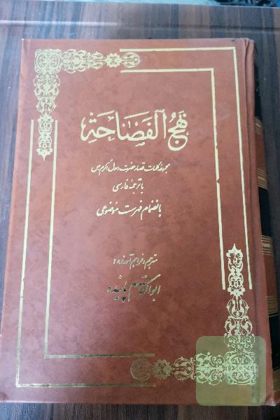 نهج الفصاحه 