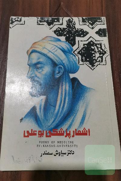 اشعار پزشکی بوعلی 