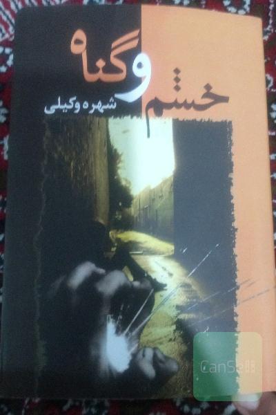 خشم و گناه