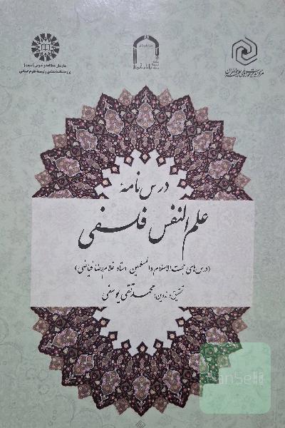 درس نامه علم النفس فلسفی