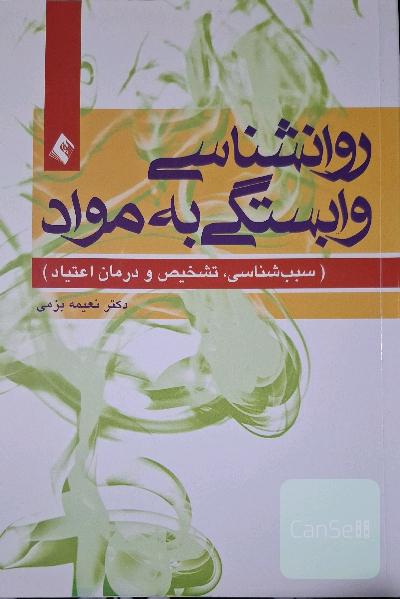 روانشناسی وابستگی به مواد