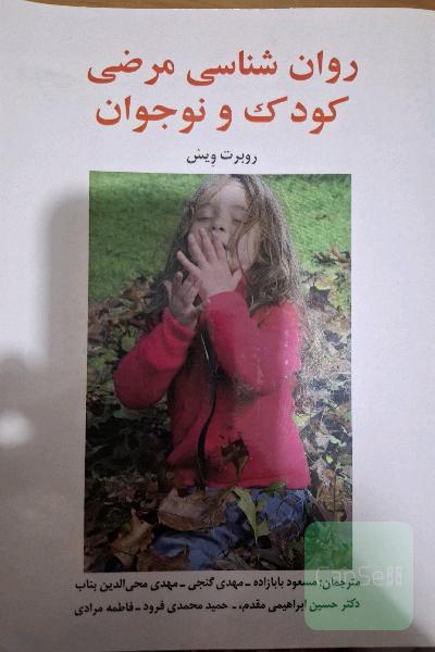 روان شناسی مرضی کودک و نوجوان