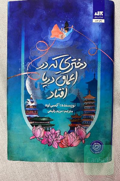 دختری که در اعماق دریا افتاد