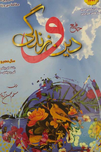 جامع دین و زندگی: دهم و یازدهم