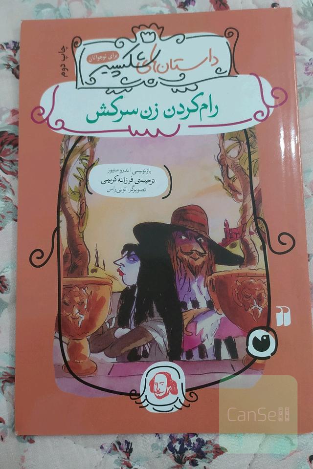 رام کردن زن سرکش شکسپیر