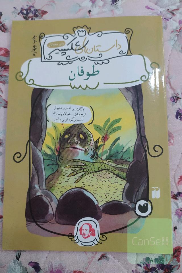 طوفان شکسپیر