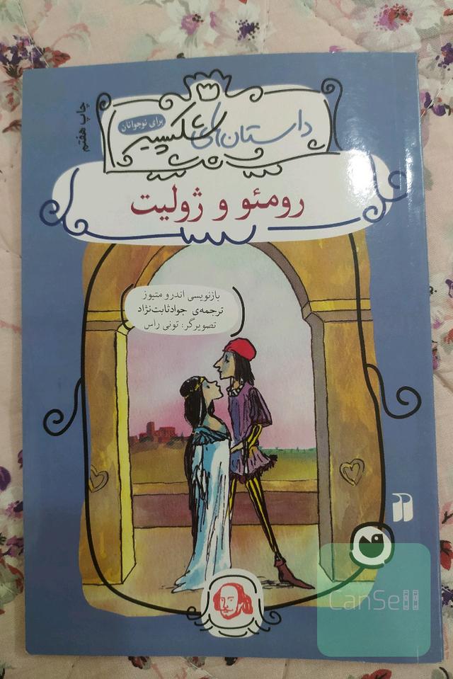 رومئو و ژولیت شکسپیر