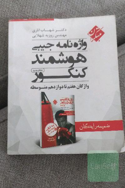 واژه‌نامه جیبی هوشمند کنکور نظام جدید: واژگان هفتم تا دوازدهم متوسطه = Smart pocket dictionary for UEE