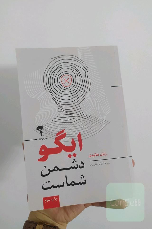 ایگو دشمن شماست
