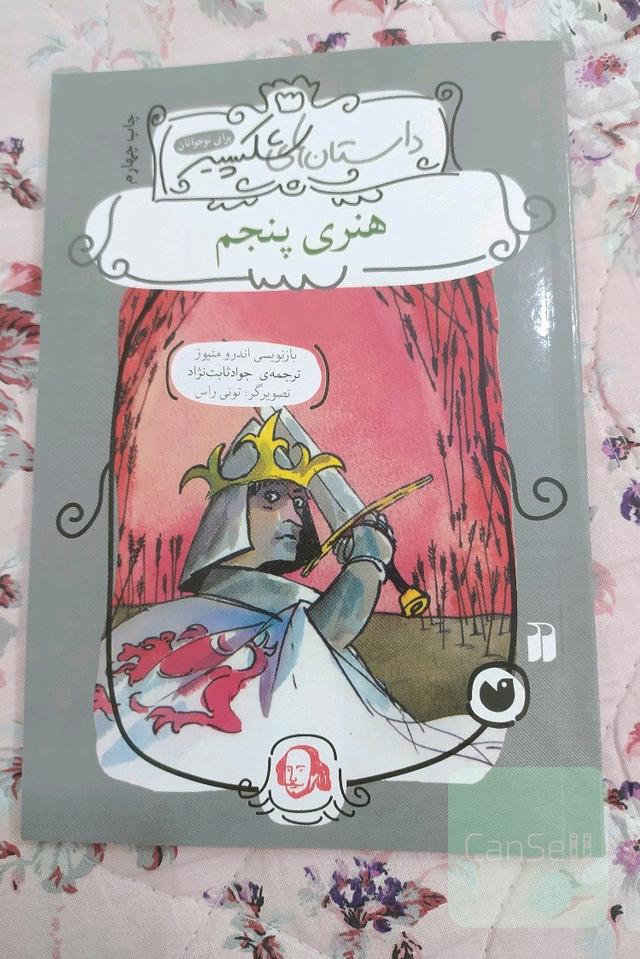 هنری پنجم شکسپیر