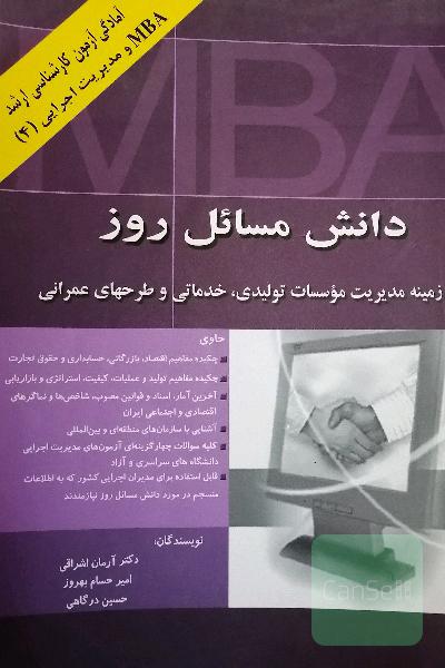 دانش مسائل روز: در زمینه مدیریت موسسات تولیدی، خدماتی و طرحهای عمرانی