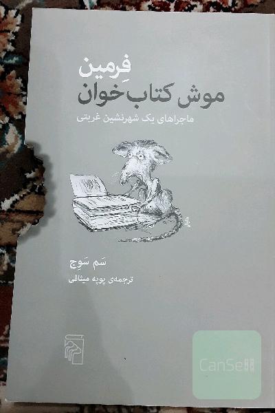 فرمین موش کتاب خوان