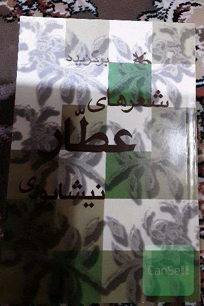 شعر های برگزید عطار نیشابوری