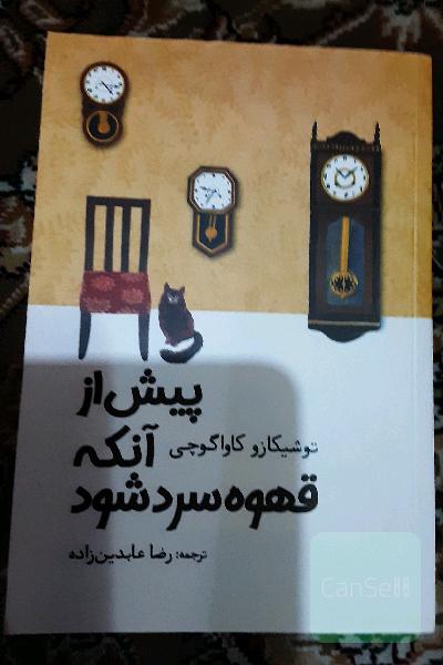 پیش از آنکه قهوه سرد شود