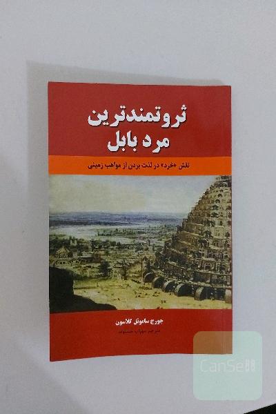 ثروتمندترین مرد بابل