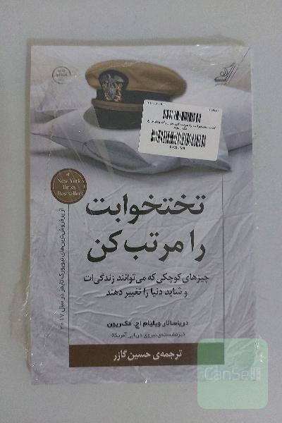 تختخوابت را مرتب کن