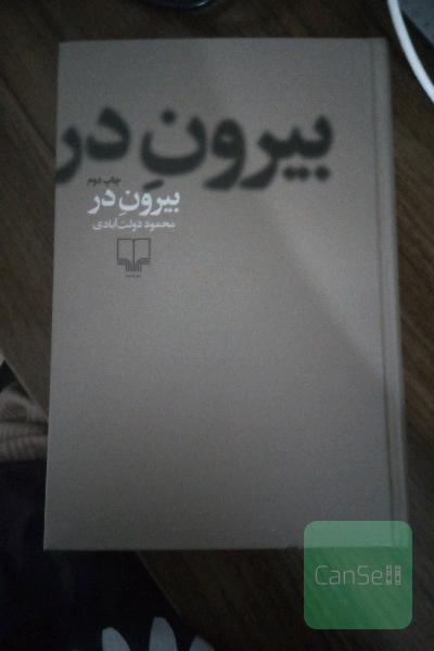 بیرون در