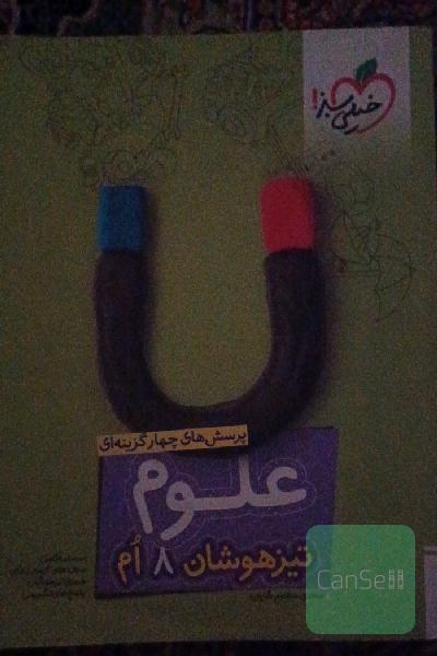پرسش‌های چهارگزینه‌ای علوم هشتم - تیزهوشان
