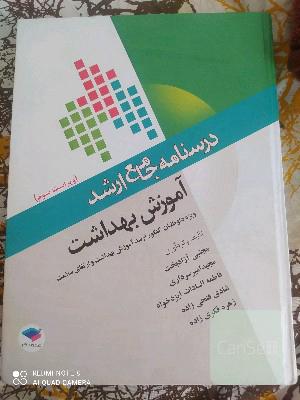 درسنامه‌ی جامع ارشد آموزش بهداشت