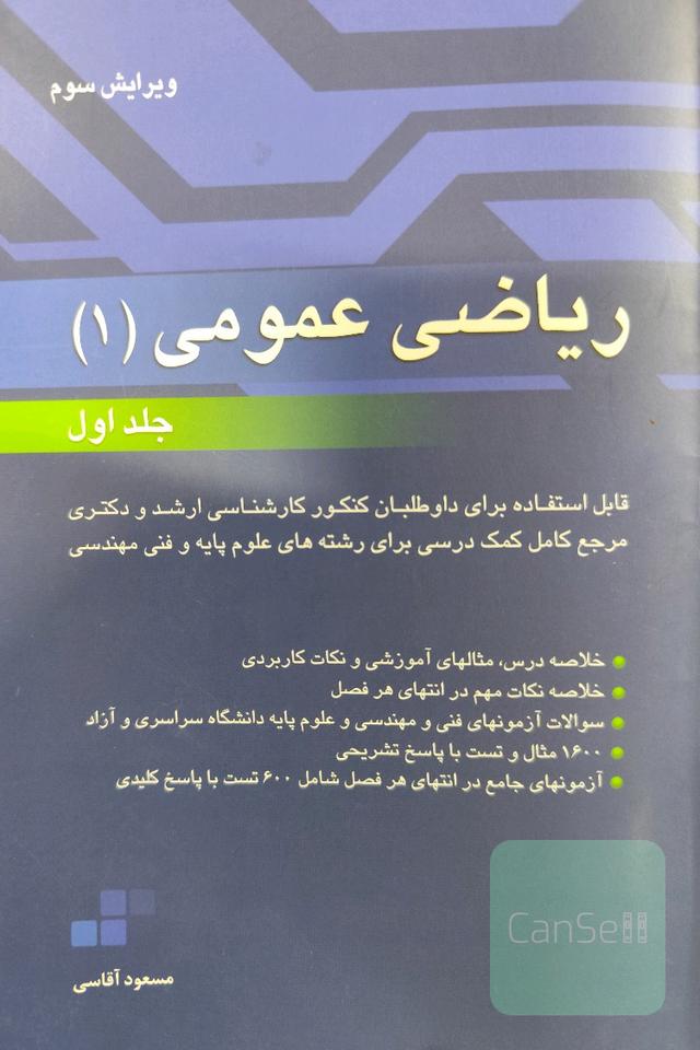 ریاضی عمومی1 (جلد اول)