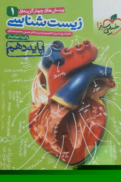 پرسشهای چهارگزینه‌ای زیست‌شناسی 1 - پایه دهم