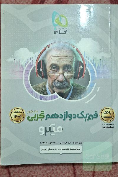 بانک تست فیزیک دوازدهم تجربی