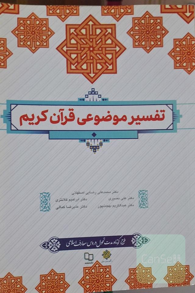 تفسیر موضوعی قرآن کریم
