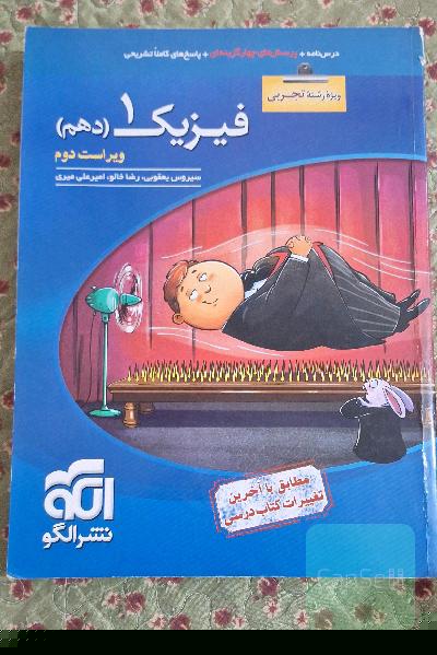 فیزیک دهم (ویژه‌ی رشته‌ی تجربی): قابل استفاده برای دانش‌آموزان پایه دهم دوره دوم متوسطه و داوطلبان آزمون سراسری دانشگاه‌ها